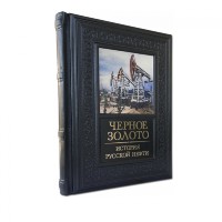 Книга подарочная ЧЁРНОЕ ЗОЛОТО, ИСТОРИЯ РУССКОЙ НЕФТИ 612(з)
