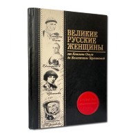 Книга подарочная ВЕЛИКИЕ РУССКИЕ ЖЕНЩИНЫ 