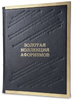 Книга подарочная ЗОЛОТАЯ КОЛЛЕКЦИЯ АФОРИЗМОВ 636(з)