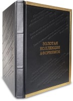 Книга подарочная ЗОЛОТАЯ КОЛЛЕКЦИЯ АФОРИЗМОВ 636(з)