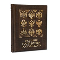 Подарочная книга ИСТОРИЯ ГОСУДАРСТВА РОССИЙСКОГО 568(зн)	