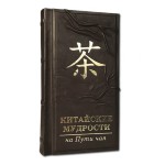 Книга подарочная КИТАЙСКИЕ МУДРОСТИ НА ПУТИ ЧАЯ 577(з)