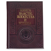 Книга подарочная КНИГА ВЛАСТИ, БОГАТСТВА И УСПЕХА  618(з)