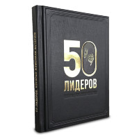 Книга подарочная 50 лидеров, которые изменили историю 624(з)