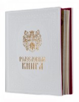 Родословная книга СВАДЕБНАЯ РК-053-Б
