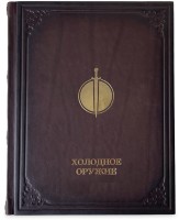 Книга подарочная ХОЛОДНОЕ ОРУЖИЕ 637(з)