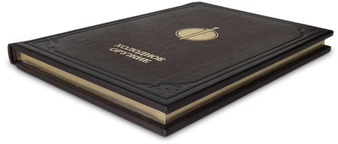 Книга подарочная ХОЛОДНОЕ ОРУЖИЕ 637(з)