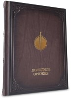 Книга подарочная ХОЛОДНОЕ ОРУЖИЕ 637(з)