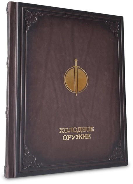 Книга подарочная ХОЛОДНОЕ ОРУЖИЕ 637(з)