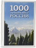 Книга 1000 мест России, которые нужно увидеть за свою жизнь 638(з)