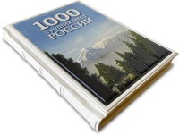 Книга 1000 мест России, которые нужно увидеть за свою жизнь 638(з)