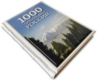 Книга 1000 мест России, которые нужно увидеть за свою жизнь 638(з)