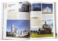Книга 1000 мест России, которые нужно увидеть за свою жизнь 638(з)