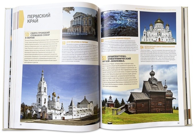 Книга 1000 мест России, которые нужно увидеть за свою жизнь 638(з)