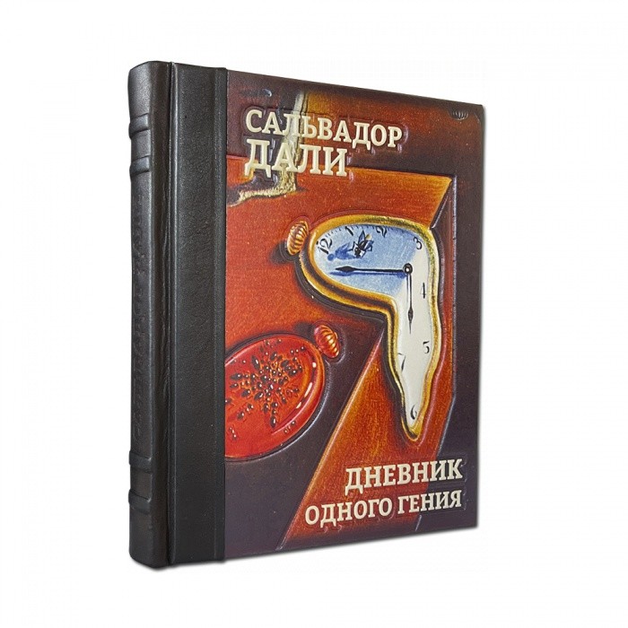 Подарочная книга Сальвадор Дали. Дневник одного гения 613(з)