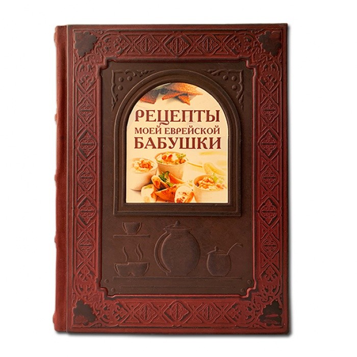 Рецепты моей еврейской бабушки 059(з)