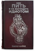 Подарочная книга КАК ПИТЬ И НЕ ВЫГЛЯДЕТЬ ИДИОТОМ 659(з) 