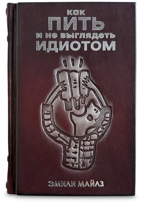 Подарочная книга КАК ПИТЬ И НЕ ВЫГЛЯДЕТЬ ИДИОТОМ 659(з) 