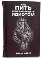 Подарочная книга КАК ПИТЬ И НЕ ВЫГЛЯДЕТЬ ИДИОТОМ 659(з) 