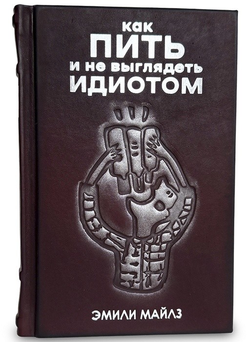 Подарочная книга КАК ПИТЬ И НЕ ВЫГЛЯДЕТЬ ИДИОТОМ 659(з) 