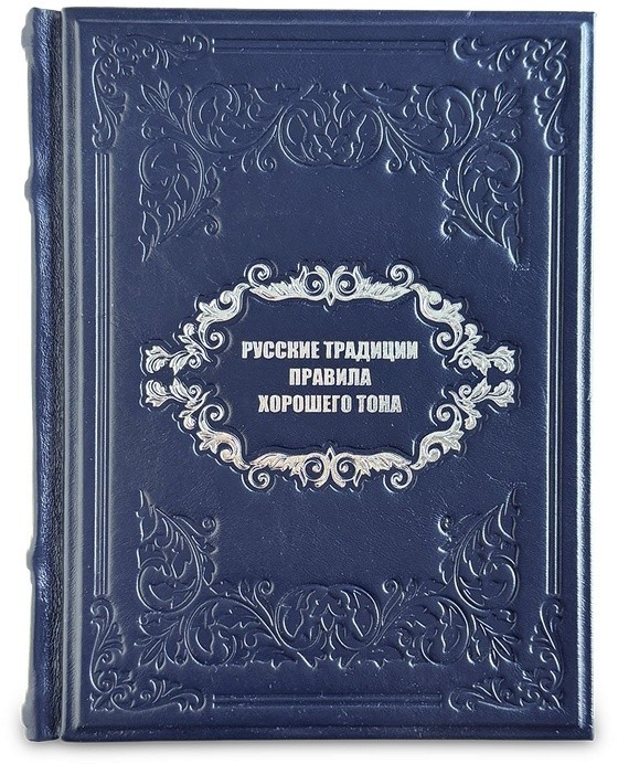 Книга РУССКИЕ ТРАДИЦИИ. ПРАВИЛА ЭТИКЕТА  657(з)