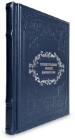 Книга РУССКИЕ ТРАДИЦИИ. ПРАВИЛА ЭТИКЕТА  657(з)