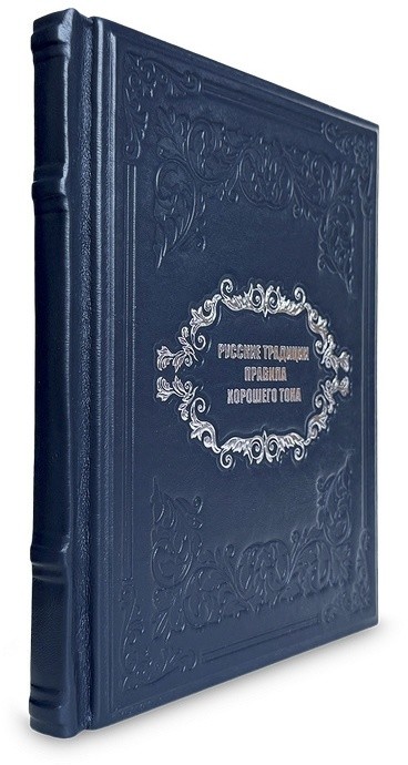 Книга РУССКИЕ ТРАДИЦИИ. ПРАВИЛА ЭТИКЕТА  657(з)