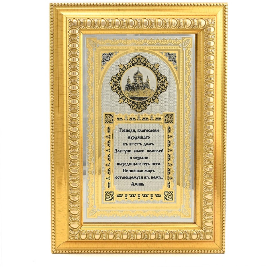 Оберег подарочный для дома БЛАГОСЛОВЕНИЕ 037.rk3330412