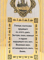 Оберег подарочный для дома БЛАГОСЛОВЕНИЕ 037.rk3330412