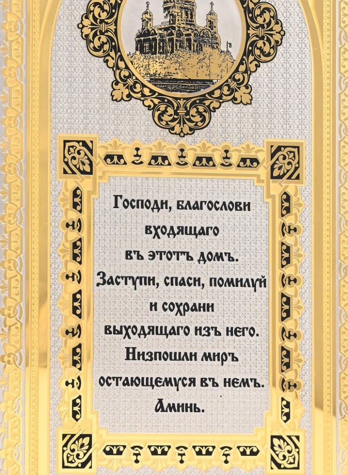 Оберег подарочный для дома БЛАГОСЛОВЕНИЕ 037.rk3330412