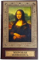 Книга МИРОВАЯ ЖИВОПИСЬ. ОГРОМНЫЙ ФОРМАТ 673(з)