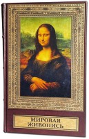 Книга МИРОВАЯ ЖИВОПИСЬ. ОГРОМНЫЙ ФОРМАТ 673(з)
