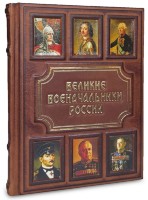 Книга ВЕЛИКИЕ ВОЕНАЧАЛЬНИКИ РОССИИ 655(з) Книга ВЕЛИКИЕ ВОЕНАЧАЛЬНИКИ РОССИИ 655(з)