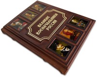 Книга ВЕЛИКИЕ ВОЕНАЧАЛЬНИКИ РОССИИ 655(з) Книга ВЕЛИКИЕ ВОЕНАЧАЛЬНИКИ РОССИИ 655(з)