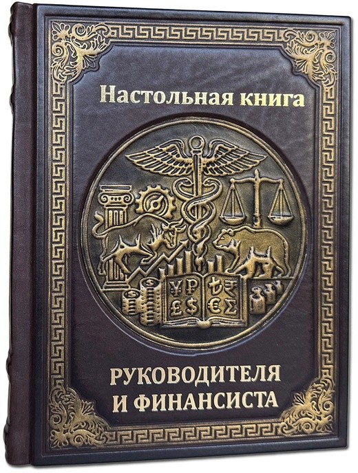 НАСТОЛЬНАЯ КНИГА РУКОВОДИТЕЛЯ И ФИНАНСИСТА 674(з)