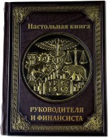 НАСТОЛЬНАЯ КНИГА РУКОВОДИТЕЛЯ И ФИНАНСИСТА 674(з)
