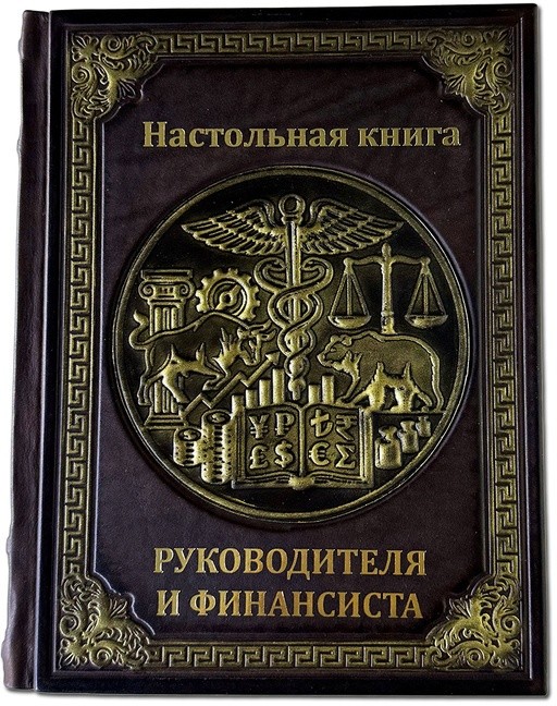 НАСТОЛЬНАЯ КНИГА РУКОВОДИТЕЛЯ И ФИНАНСИСТА 674(з)