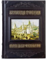 Книга подарочная ВЕЛИКАЯ РОССИЯ. 1000 ЛЕТ ИСТОРИИ 643(з)