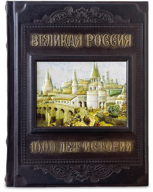 Книга подарочная ВЕЛИКАЯ РОССИЯ. 1000 ЛЕТ ИСТОРИИ 643(з)