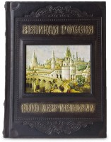 Книга подарочная ВЕЛИКАЯ РОССИЯ. 1000 ЛЕТ ИСТОРИИ 643(з)