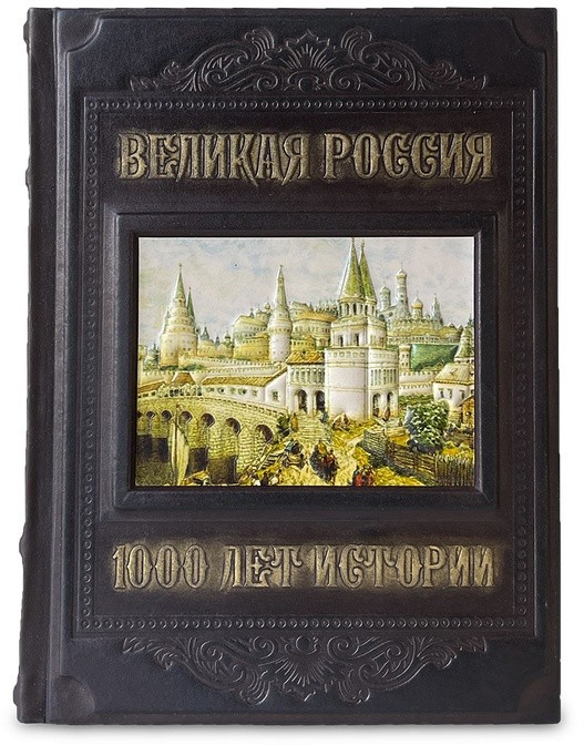 Книга подарочная ВЕЛИКАЯ РОССИЯ. 1000 ЛЕТ ИСТОРИИ 643(з)