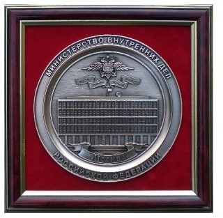 Плакетка МИНИСТЕРСТВО ВНУТРЕННИХ ДЕЛ РФ GT/пл-11 Плакетка МИНИСТЕРСТВО ВНУТРЕННИХ ДЕЛ РФ GT/пл-11