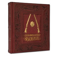 Книга подарочная ЭНЦИКЛОПЕДИЯ ОРУЖИЯ 562(з)