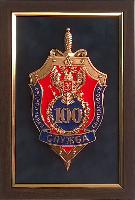 Плакетка 100 ЛЕТ ФСБ GT17-291