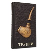 Книга подарочная ТРУБКИ 581(з) Книга подарочная ТРУБКИ 581(з)