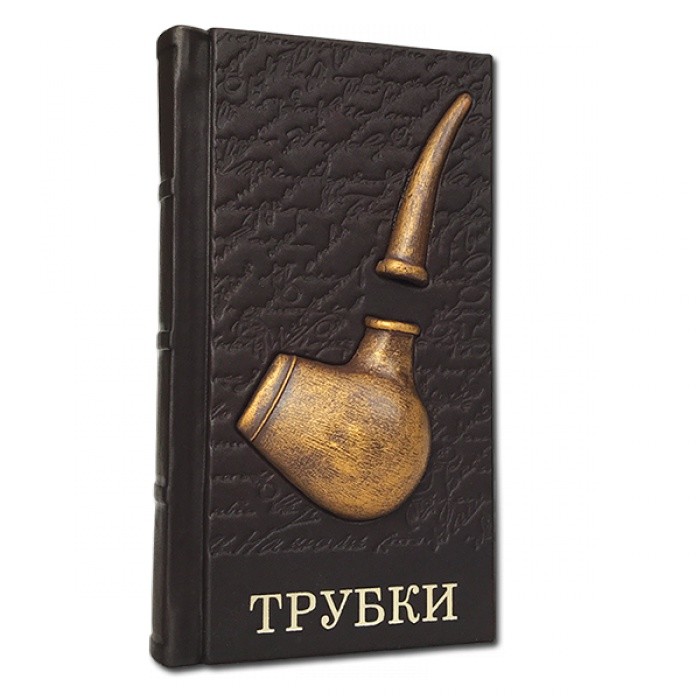 Книга подарочная ТРУБКИ 581(з) Книга подарочная ТРУБКИ 581(з)