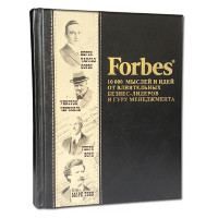 Книга подарочная FORBS. 10000 МЫСЛЕЙ И ИДЕЙ ОТ ВЛИЯТЕЛЬНЫХ БИЗНЕС-ЛИДЕРОВ И ГУРУ МЕНЕДЖМЕНТА 591(з)
