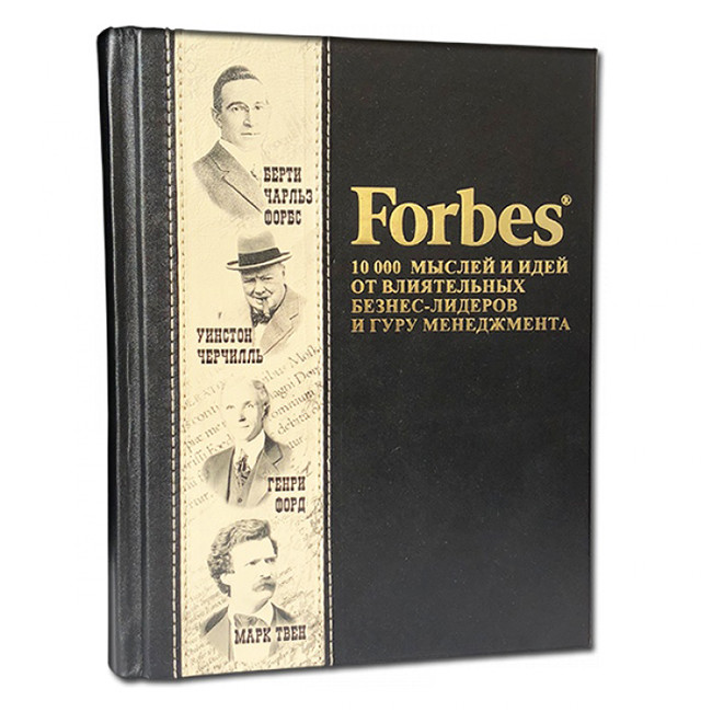 Книга подарочная FORBS. 10000 МЫСЛЕЙ И ИДЕЙ ОТ ВЛИЯТЕЛЬНЫХ БИЗНЕС-ЛИДЕРОВ И ГУРУ МЕНЕДЖМЕНТА 591(з)