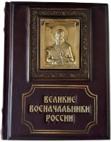 Книга подарочная ВЕЛИКИЕ ВОЕНАЧАЛЬНИКИ РОССИИ 655(л)