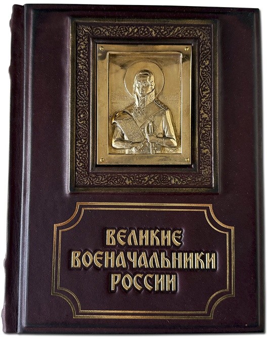 Книга подарочная ВЕЛИКИЕ ВОЕНАЧАЛЬНИКИ РОССИИ 655(л)